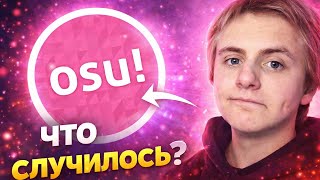 МЕСЯЦ БЕЗ OSU! | ЧТО ПРОИЗОШЛО?