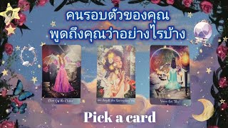 Pick a card ep429🌹✨️🦋💫คนรอบตัวของคุณพูดถึงคุณว่าอย่างไรบ้าง🌙🦋🌹✨️