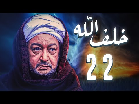 مسلسل خلف الله بطولة نور الشريف مي سليم أحمد سعد الحلقة 22 هبوب الخطر