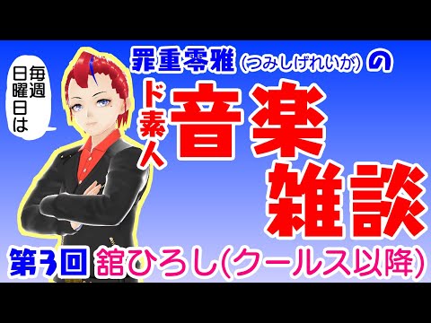 【第3回】罪重零雅のド素人音楽雑談ラジオ【Vtuber 罪重零雅】