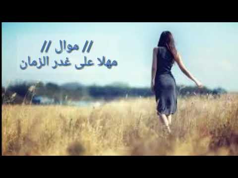 موال حياوي حزين مهلا على غدر الزمان 2018 أبن واسط