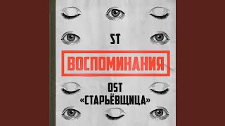 Воспоминания - ST