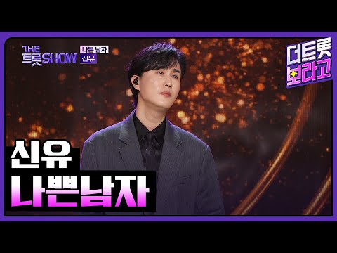 신유, 나쁜남자 | 더 트롯쇼 240304