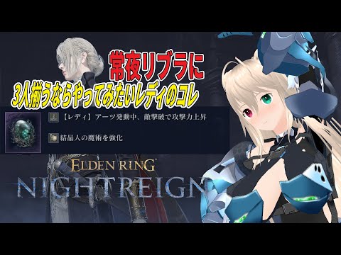 【ネタバレ注意】STEAM版ナイトレイン　基本ソロエデレ回して3人集まるならリブラ行きたいけど合計3回だけ出撃する枠【目指せ登録者1000人】※フロムソフトウェア様の著作物はスパチャ禁止