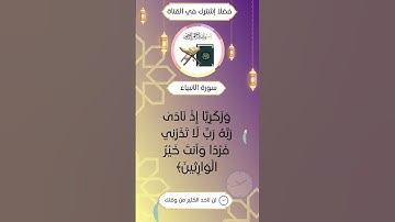 وزكريا إذ نادى ربه رب لا تذرني فردا وأنت خير الوارثين | الآية 89 من سورة الأنبياء