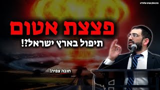 תיפול פצצת אטום בארץ ישראל?!🔴 חובה צפיה! | הרב אלון עטיה שליט״א