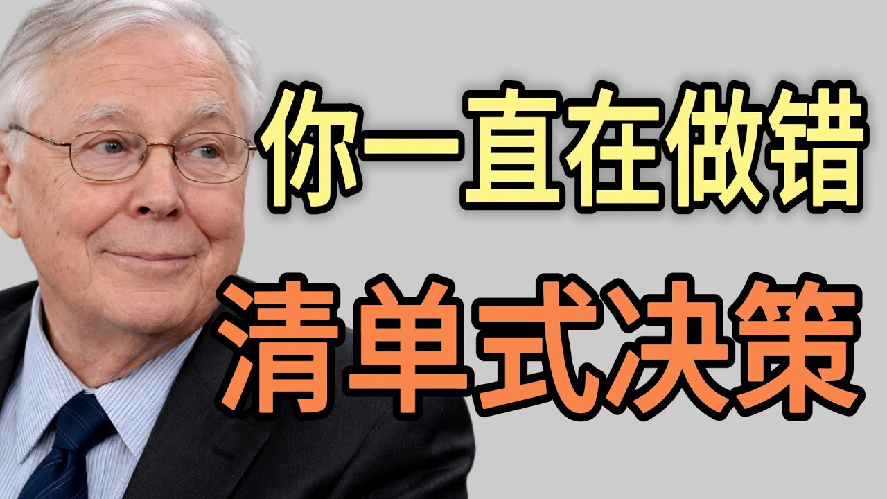 如何像億萬富翁一樣思考？這套「清單式決策」幫你避開99%的坑。