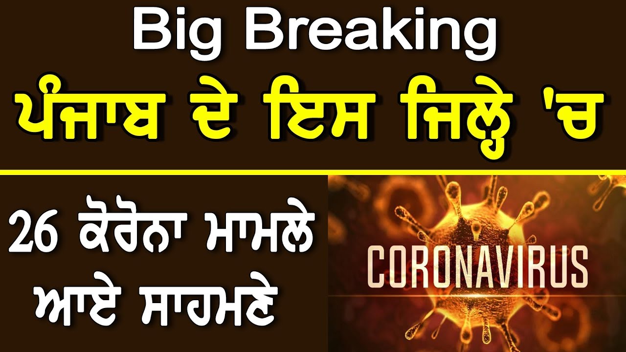 Big Breaking-ਪੰਜਾਬ ਦੇ ਇਸ ਜਿਲ੍ਹੇ `ਚ 26 ਕੋਰੋਨਾ ਮਾਮਲੇ ਆਏ ਸਾਹਮਣੇ! D5 Channel Punjabi