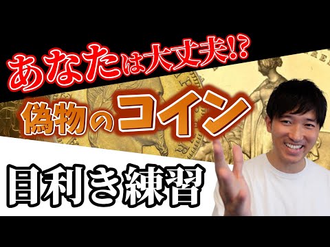 あなたは大丈夫？偽物のコイン見分けられますか⁈#24