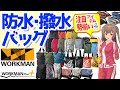 【ワークマン バッグ】雨や雪にめっぽう強い防水・撥水バッグを紹介！＜バイク・キャンプ＞