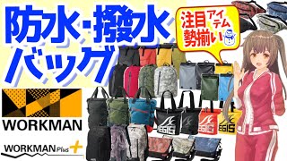 【ワークマン バッグ】雨や雪にめっぽう強い防水・撥水バッグを紹介！＜バイク・キャンプ＞