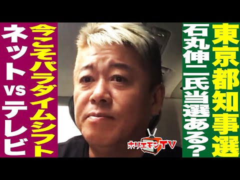 【ホリエモン】東京都知事選…石丸伸二氏が当選するには。今こそパラダイムシフト「ネットvsテレビ・マスコミ」【堀江貴文】