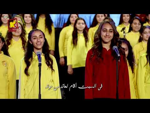 البصخة عبور كورال قيثارة كيدز اسبوع الالام قناة كوجى للأطفال