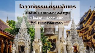 โอวาทธรรมครูบาอินทร เรื่องเตรียมตัวก่อนตาย I วัดสันป่ายางหลวง จ.ลำพูน วันที่ 13 มค 65 #ครูบาอินทร