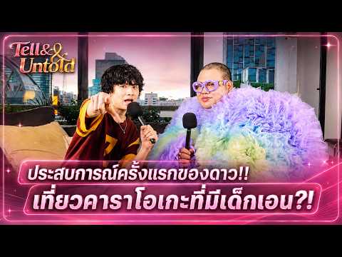 ความลับที่ไม่เคยบอกใครของดาวฟ้า?! ประสบการณ์เที่ยวคาราโอเกะเด็กเอนครั้งแรก!! | Tell and Untold EP.5
