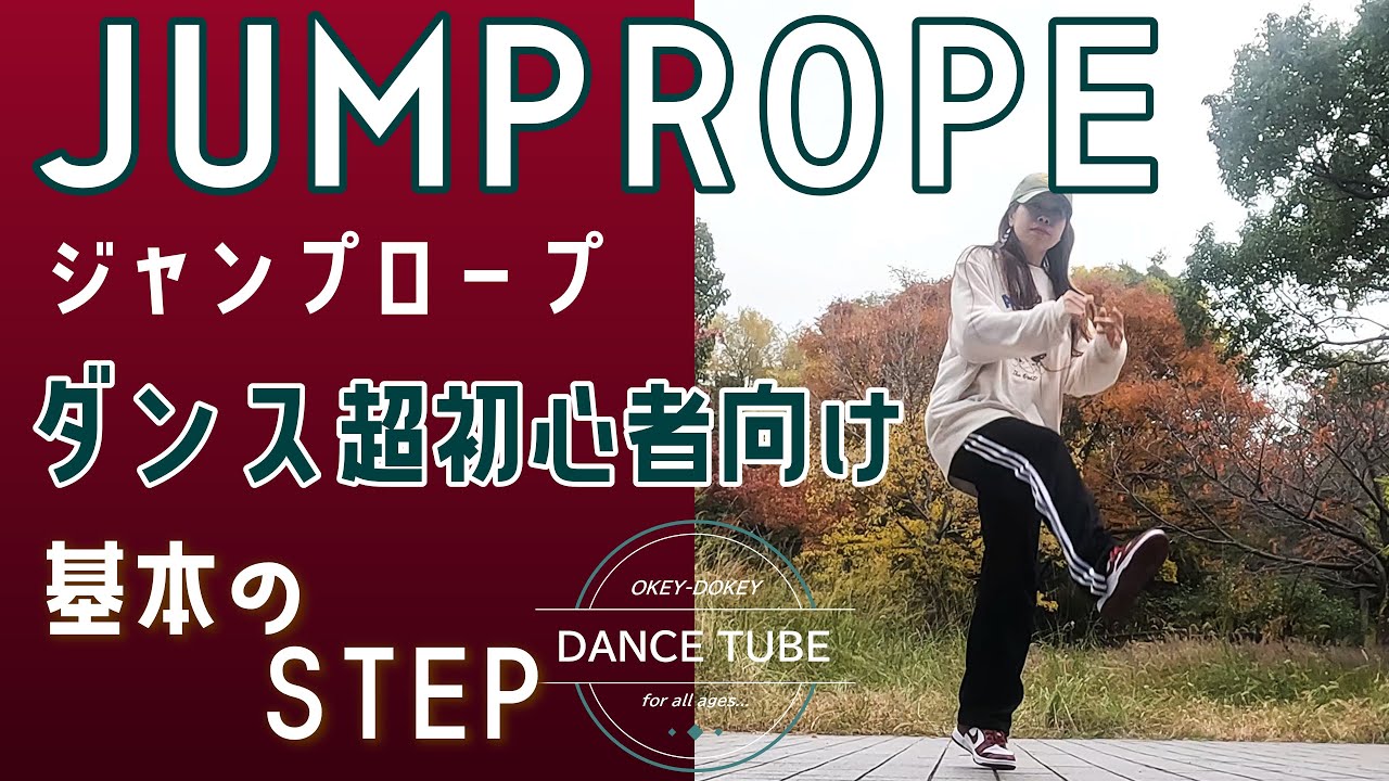 テンション上がる使いやすいSTEP！【JUMP ROPE】【ジャンプロープ】ダンス超初心者向けレッスン#hiphopdanceダンス初心者  #dancestepsforbegginers#ダンス解説
