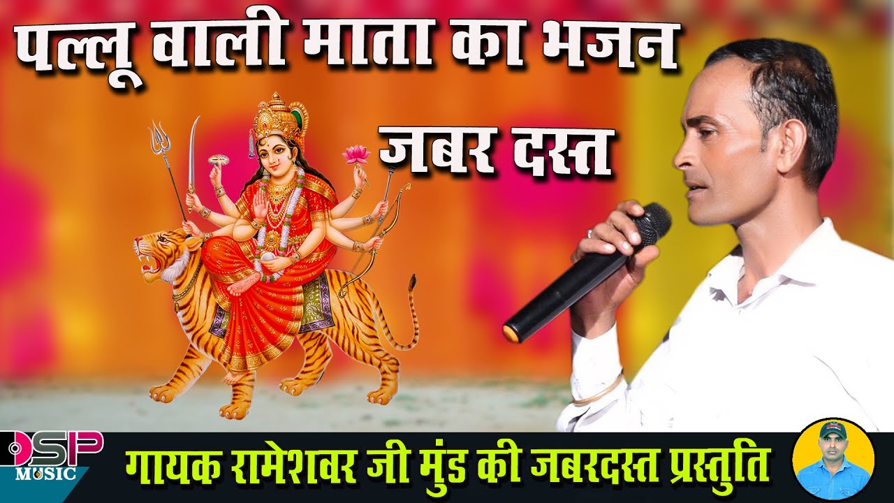 मा थे ब्रह्मा की पुत्री स्वर्ग लोक से उतरी भजन संध्या मारवाड़ी | न्यू लेटेस्ट भजन | रामेश्वर मुंड