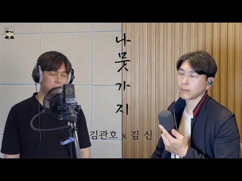 YouTube पर 나뭇가지 - 김관호 x 김신 देखें