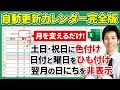 Excel【完全版】日付・色自動更新カレンダーの作り方