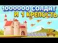 1000000 СОЛДАТ И 1 КРЕПОСТЬ ( Becastled )