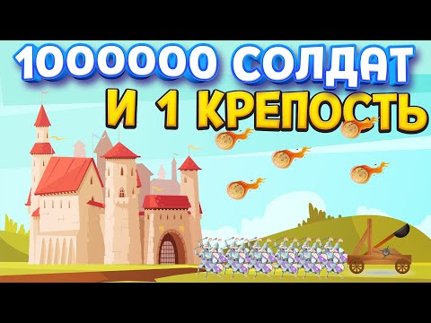 Видео: 1000000 СОЛДАТ И 1 КРЕПОСТЬ ( Becastled )