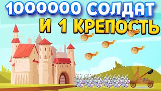 1000000 СОЛДАТ И 1 КРЕПОСТЬ ( Becastled )