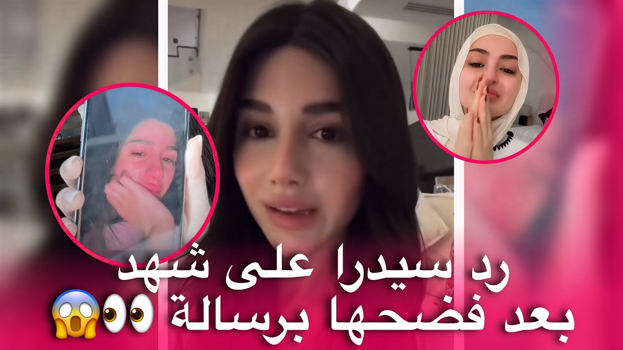 رد سيدرا على شهد بعد فضح رسالتها 👀 هل خوف او تحضير لعاصفة قادمة 😱🚨