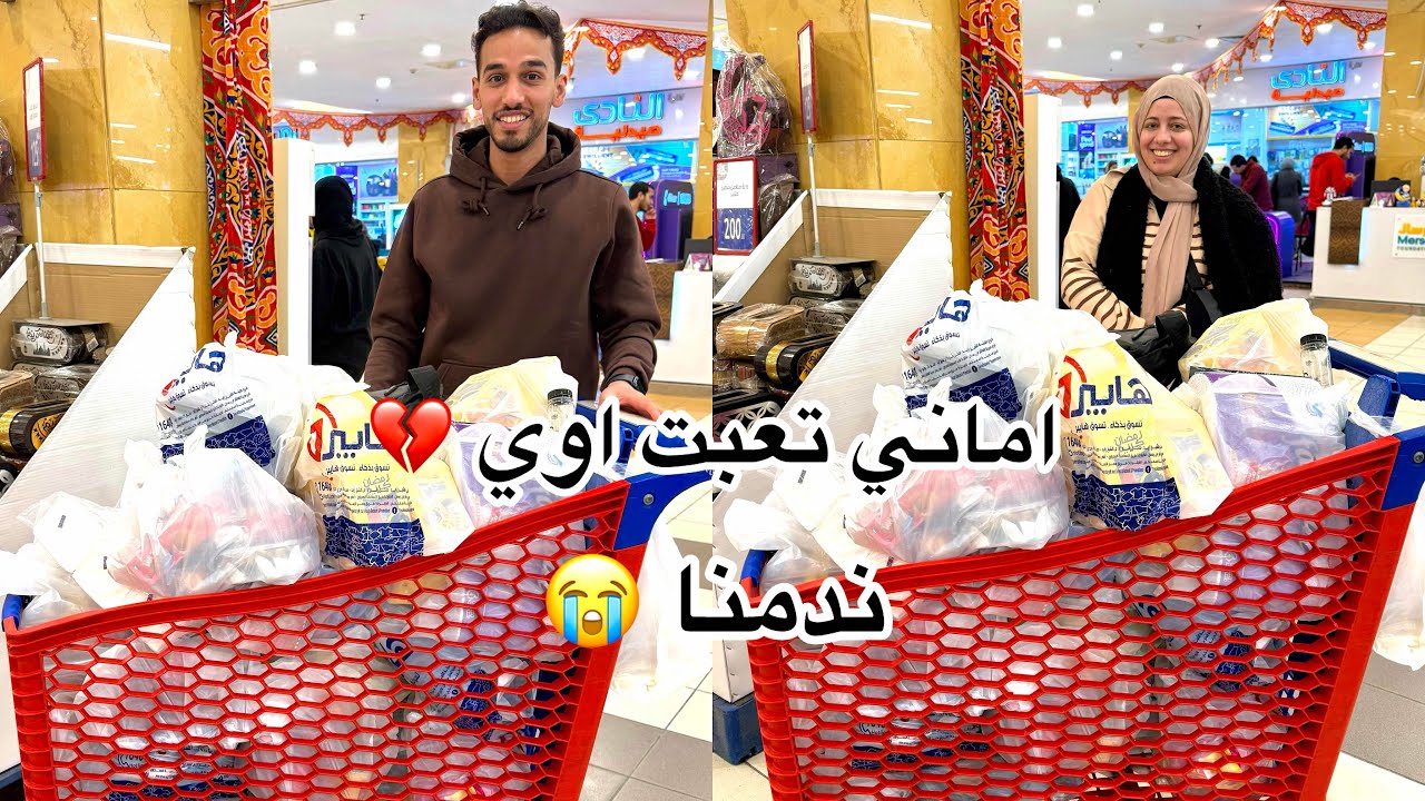 مشتريات رمضان ✨اماني تعبت جدا بعد المشوار ده💔ندمنا😱