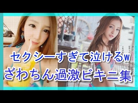 ざわちんブログの水着が色っぽ過ぎて泣けるw
