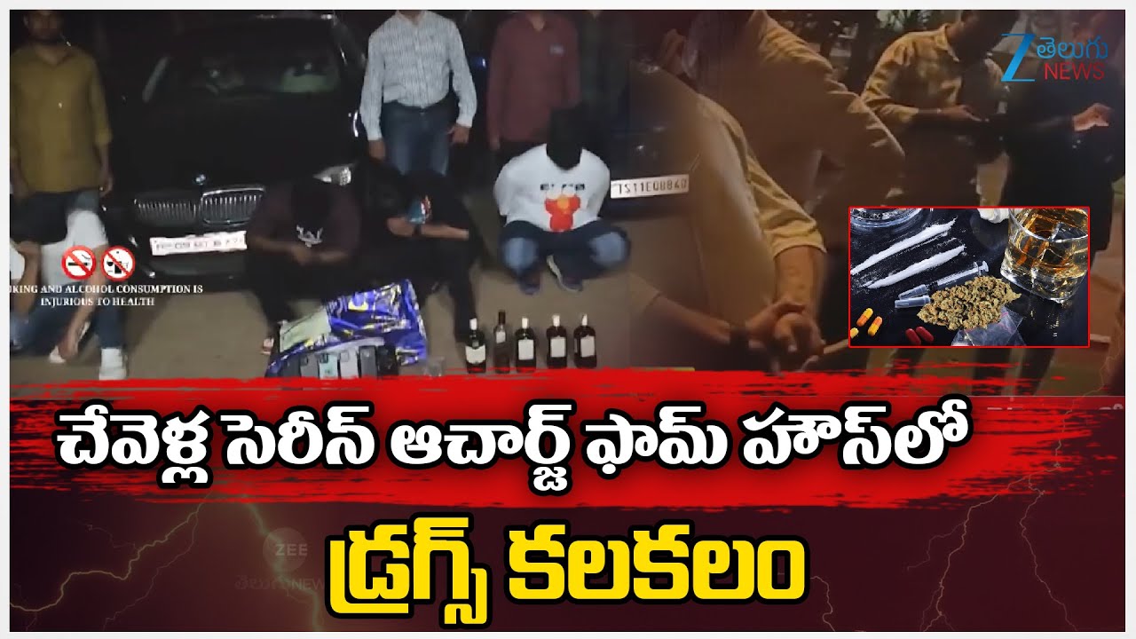 Drug racket in Chevella Farm House | చేవెళ్ల సెరీన్‌ ఆచార్జ్‌ ఫామ్‌ హౌస్‌లో డ్రగ్స్‌ కలకలం | Zee