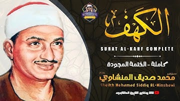 سورة الكهف كاملة الشيخ محمد صديق المنشاوي تلاوة رائعة مع قراءة جودة عالية Surah Al Kahf HD