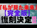 【速報】「私が見た未来【完全版】」復刻！！