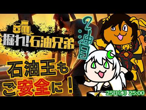 【with月葉チリンさん・第31回】掘れば掘るほど石油王！２油目【掘れ！石油兄弟／Steam】