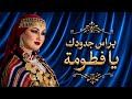                            براس جدودك يا فطومة حالتي