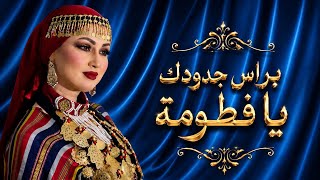 Brass Jdoudek Ya Fatouma | براس جدودك يا فطومة
