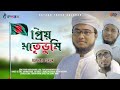        priyo matri bhumi  rayhan faruk kalarab  new nasheed 2021