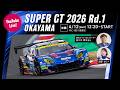 ◤LIVE◢ SUPER GT 2026 第1戦 岡山：決勝