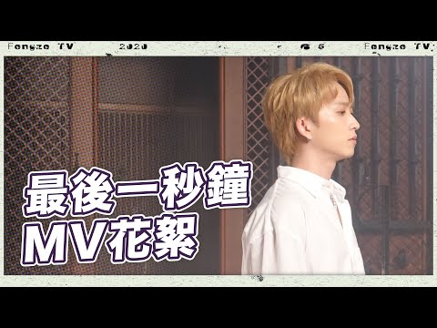 【Last Second】MV Behind The Scenes! Feng Ze reveals his subsidiary business?!
