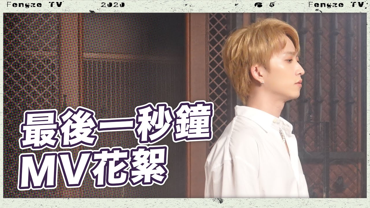 最後一秒鐘MV花絮來了！鋒澤不為人知的副業大公開？！