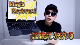 Magic Keyboard Tricks & Tips 巧控鍵盤/妙控鍵盤 超實用小技巧 瞬間提升工作效率