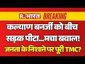 Breaking On Kalyan Banerjee Attacked LIVE: जनता के निशाने पर पूरी TMC? | Mamata | Abhishek Banerjee