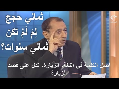 بلاغة معاني كلمات القرآن ثماني حجج د فاضل السامرائي مدمجه بالكلمات