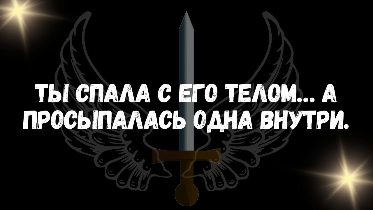 Ты спала с его телом… а просыпалась одна внутри
