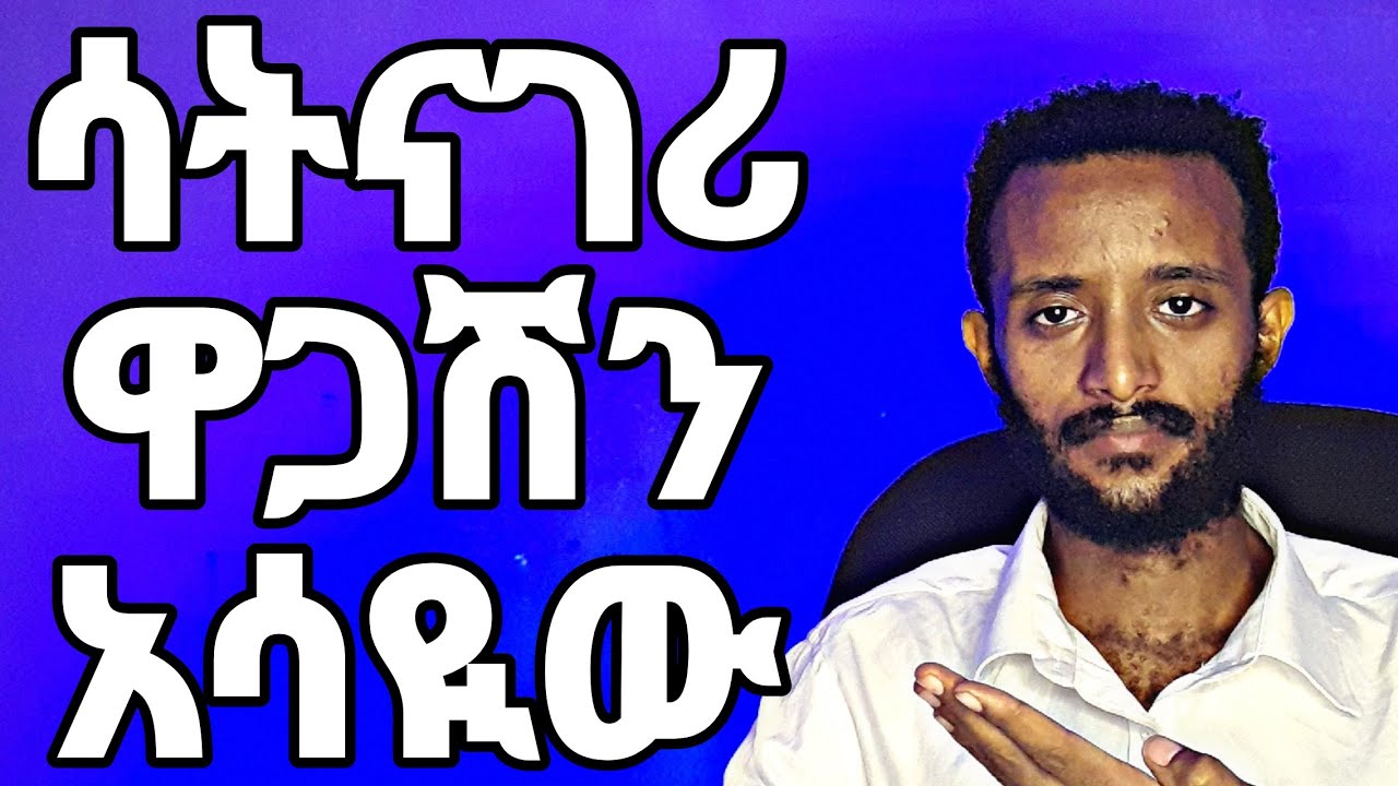 ዋጋቹን በዝምታ አሳዩአቸው