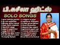 பி சுசீலா குரலில் சூப்பர் ஹிட் பாடல்கள் | P Suseela Super Hit Solo Tamil Songs | Tamil Music Center