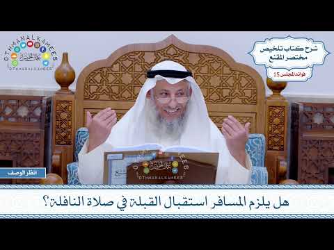 718 - هل يلزم المسافر استقبال القبلة في صلاة النافلة؟ - عثمان الخميس