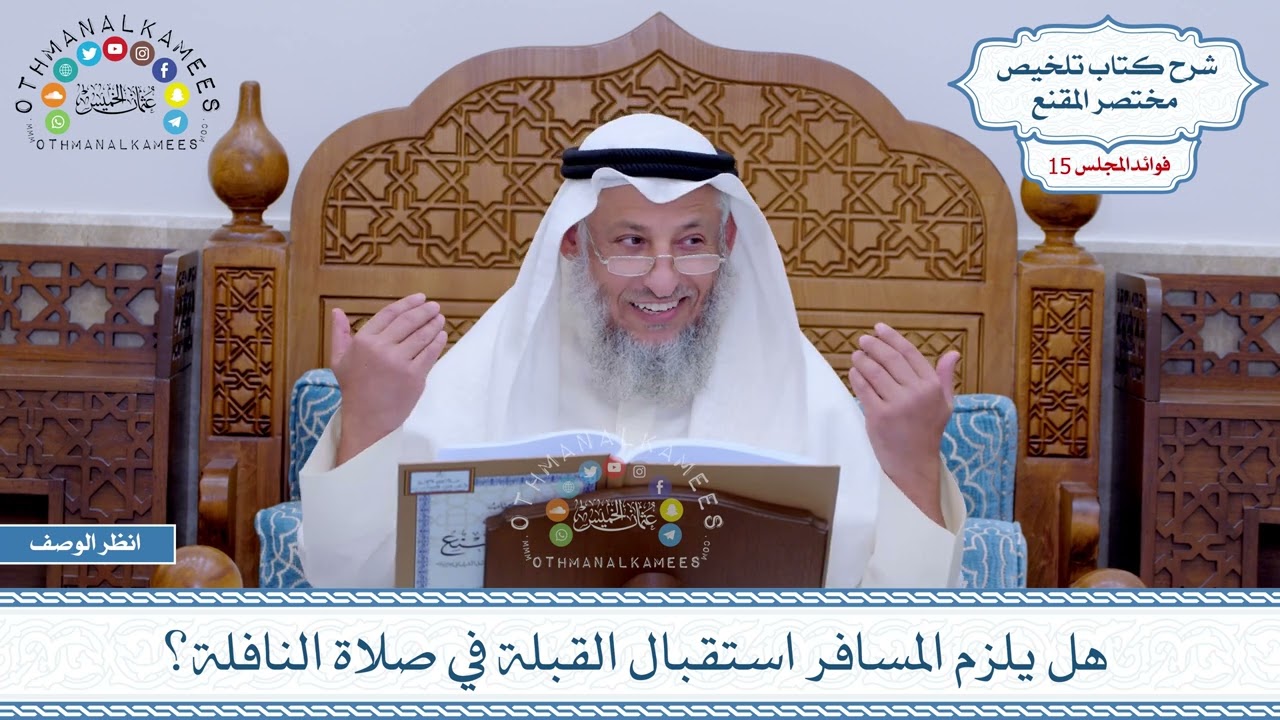 718 - هل يلزم المسافر استقبال القبلة في صلاة النافلة؟ - عثمان الخميس