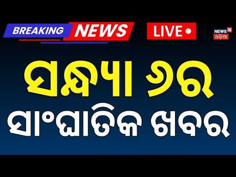 ୫ଟାର ବଡ଼ ଖବର Live: Independence Day Live | Modi Speech Live | Low Pressure in odisha | Odisha Rain