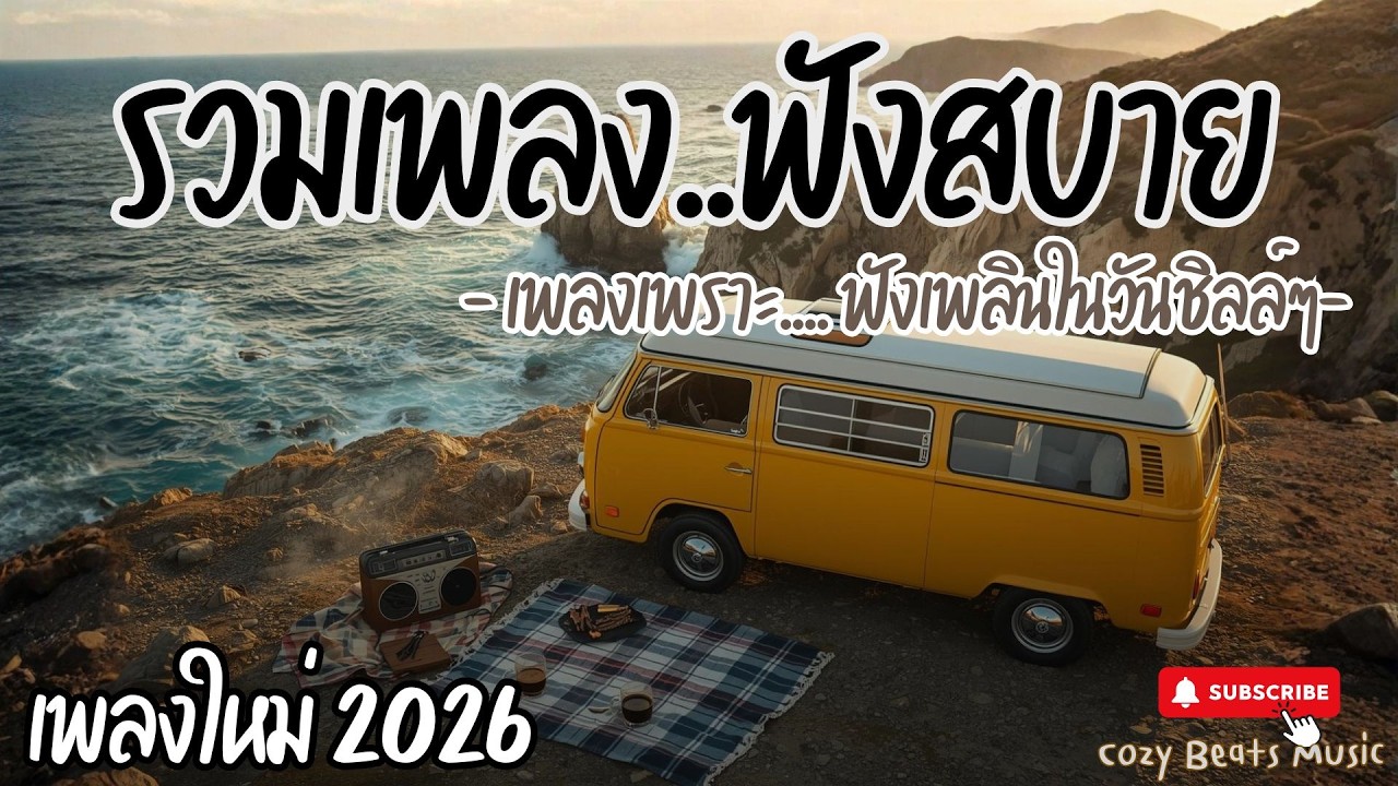 💛รวมเพลงเพราะ เพลงไทยฟังสบาย Pop R&B Lo-fi Neo Soul  เพลงแอบรักสดใส ฟังเพลินยาวๆ เหมาะฟังเวลาทำงาน