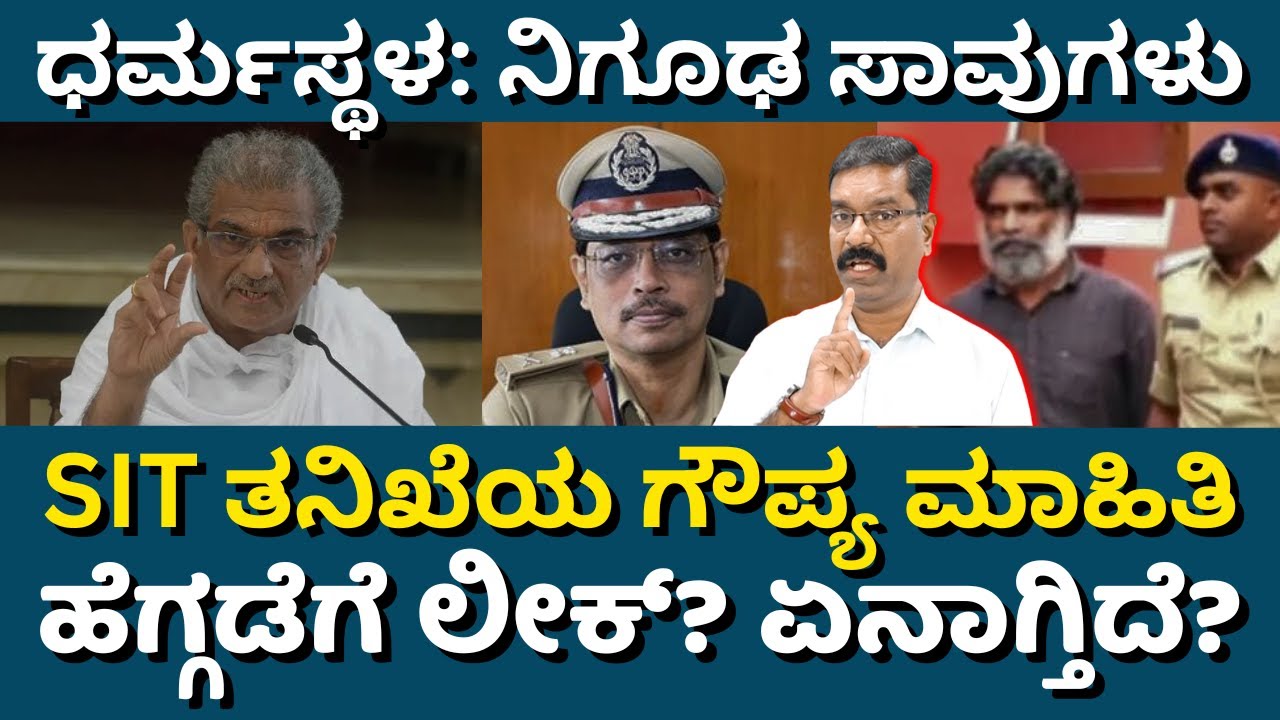 Dharmasthala SIT: Are investigation details leaked to Heggade? ಧರ್ಮಸ್ಥಳ: ತನಿಖೆ ಮಾಹಿತಿ ಲೀಕ್?
